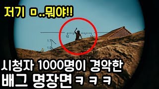 배틀그라운드 시청자 저격 레전드ㅋㅋㅋㅋ(100% 리얼 상황)