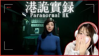 【過去最大の絶叫】香港最恐都市伝説のホラーゲーム『港詭實録 ParanormalHK』をプレイPT.1