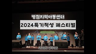 2024특기적성 페스티벌-24.11.16