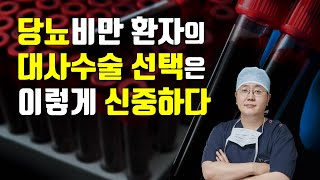 당뇨비만대사수술이 실패하는 이유는? 원인해부!