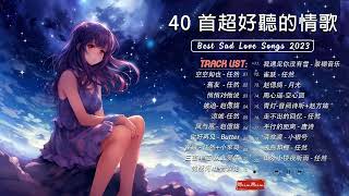 3小時50首特選最佳抒情歌 💖 療愈歌合集 👍高音質 Best Sad Love Songs - 最好的悲傷的愛情歌曲 🍀