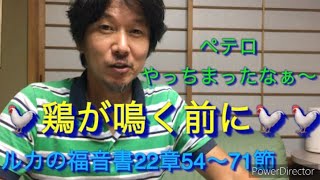 191「鶏が鳴く前に」ルカの福音書22章54〜71節