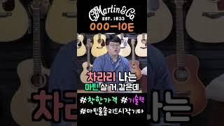 100만원대 중반의 올솔리드 #마틴기타 ? 이정도면 혜자인가?