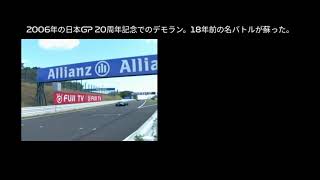 2006 F1 日本GP 20周年デモランで ベルガー \u0026 カペリ が 1988 F1 日本GP プロスト vs カペリの再現を比較！