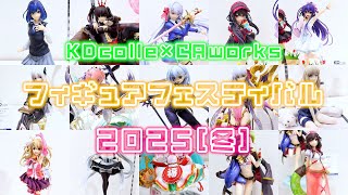 【展示】KDcolle×CAworks フィギュアフェスティバル 2025［冬］in あみあみ秋葉原ラジオ会館店