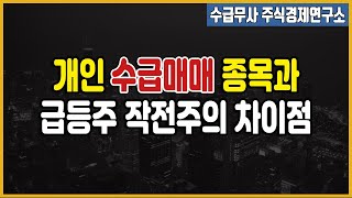 [주식] 하락장에서 수급매매는.. (개인수급 종목?)