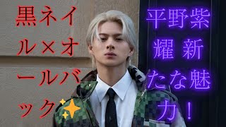 男の子からいい男に！平野紫耀が黒ネイル＆オールバックで大変身！「Badboy」の魅力に迫る