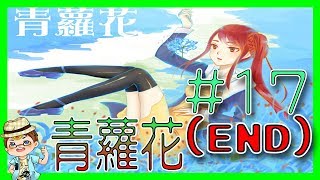 ☯青蘿花重製版 探索RPG☯➽再次相逢(END) 【翔龍實況】