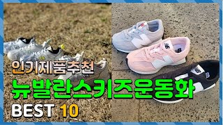 뉴발란스키즈운동화 이젠 없으면 안되는! 깔끔하게 정리했어요 추천 TOP10