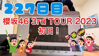 【毎日】ライブが楽しみすぎて夢を見た【ラジオ体操227日目】