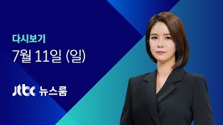 [다시보기] JTBC 뉴스룸｜주말 기준 '역대 최다'…내일부터 '4단계' (21.07.11)