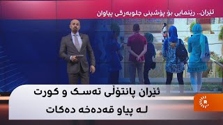 پیاوان لە ئێران پانتۆڵی تەسک و کورتیان لێ قەدەخە کرا؛ سزاکەیان چییە؟