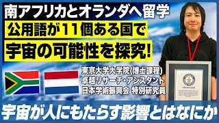 【南アフリカ/オランダ留学】言葉の壁を超え宇宙の壮大さを現地小学生に伝える！【留学/トビタテ日本代表プログラム】