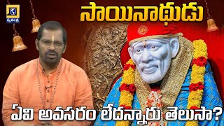 జీవన సత్యం - సాయితత్త్వం : సాయినాథుడు ఏవి అవసరం లేదన్నారు తెలుసా? | Swatantra Bhakthi TV