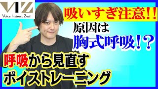 【ボイトレ】原因は間違った呼吸！【息吐きの改善】Lesson107