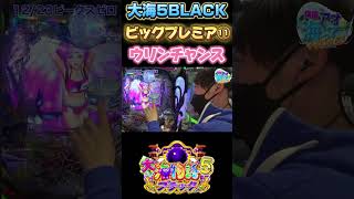 ビッグプレミア集11 大海5BLACK ウリンチャンス #パチスロ #パチンコ #海物語