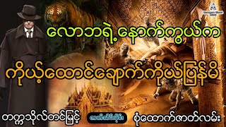 ကိုယ့်ထောင်ချောက်ကိုယ်ပြန်မိ တက္ကသိုလ်တင်မြင့် (ဇာတ်သိမ်းပိုင်း) စုံထောက်ဇာတ်လမ်း