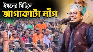 ইস্কনের মিছিলে আগাকাটা লীগ । সেরা হাসির ওয়াজ । কবির বিন সামাদ । Kabir Bin Samad @ThikanaTvpress