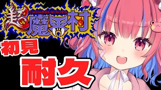 〖耐久〗初見！超魔界村クリアするまで終わらない〖Vtuber/矢毒けろる〗