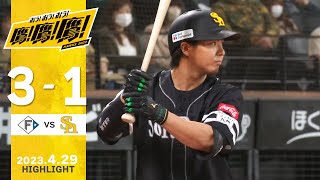 【ハイライト】佐藤直が第一号！柳田・中村晃がマルチ安打！4月29日vs北海道日本ハム