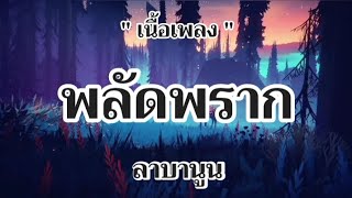 พลัดพราก - ลาบานูน