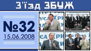 З'їзд ЗБУЖ №32 (15.06.2008)