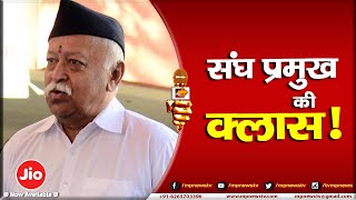 उज्जैन में संघ प्रमुख डाॅ. मोहन भागवत, स्वयंसेवकों की लेंगे बैठक! MP News Headlines