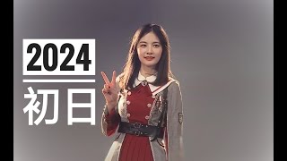 【趙粵C位】《2024年2月29日》《初日》20190310 SNH48 Team NII《N.thE.W》公演