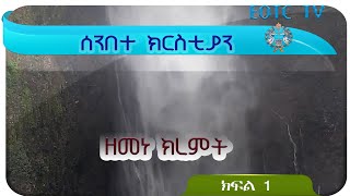 ሰንበተ ክርስቲያን  // ዘመነ ክረምት ክፍል 1