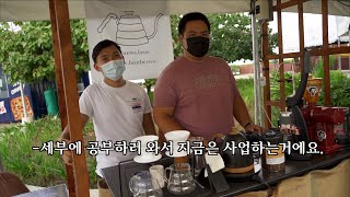 촬영 나갔다가 만난 필리핀 청년카페사장들.. 커피값에 놀라고 패기에 놀랐습니다.국제커플 한필커플