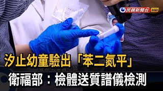 汐止幼童驗出「苯二氮平」 衛福部：檢體送質譜儀檢測－民視台語新聞