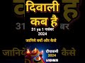 दिवाली कब है 2024 Dipawali Kab Hai 2024 Diwali Kitne tarikh ko hai  31 October ya 1 November Diwali