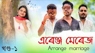 Arrange Marriage 😊, Part: 1, Assamese Comedy web series by Black And White 2024