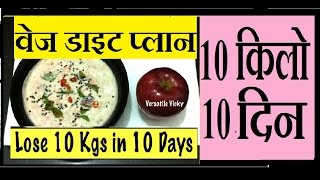दस किलो वजन कम करें सिर्फ़ दस दिनो में | Lose 10 kgs in 10 days | Indian Meal Plan Diet Weight Loss