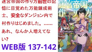 【朗読】 しがない錬成術士の青年ニーノは前世の記憶を取り戻し、自らの世界がとあるゲームそっくりだと気づく。 WEB版 137-142