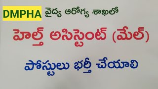 పురుష ఆరోగ్య కార్యకర్తల ఉద్యోగ నియామకాలు చేపట్టండి Request : Multipurpose Health Assistant male job