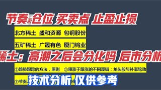 点评： 北方稀土 盛和资源 五矿稀土 包钢股份 广晟有色 厦门钨业