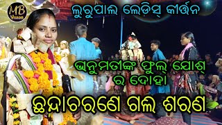 ଭାନୁମତୀ ଙ୍କ ଫୁଲ୍ ଯୋଶ୍ ର ଦୋହା |Chanda charane gali sarana | Lurupali Ladies Kirtan | MB VISION