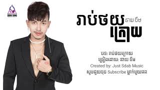 រាប់ថយក្រោយ | នាយ ចឺម (Lyric Video) - Rab Thoy Kroy