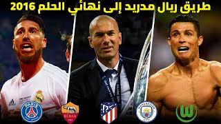 طريق ريال مدريد الأسطوري إلى نهائي دوري الأبطال 2016 | مباريات جنونية تعليق العربي