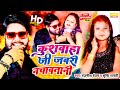 #VIDEO | #कुशवाहा जी जबरी #नचवातानी |#Rajnish_Ranjan ,#Srishti_Bharti | Koiran Lagan Song 2024