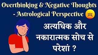 Overthinking \u0026 Negative Thoughts - Astrological Perspective l अत्यधिक और नकारात्मक सोच से परेशां ?