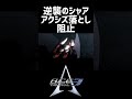 【アクシズ阻止 a.c.e 3】ニューガンダム ガンダムx ニルヴァーシュ yf 19 キングゲイナー another century’s episode 3 the final shorts