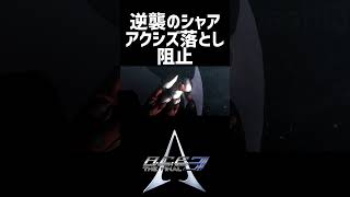 【アクシズ阻止 A.C.E 3】ニューガンダム ガンダムX ニルヴァーシュ YF-19 キングゲイナー Another Century’s Episode 3 THE FINAL #shorts