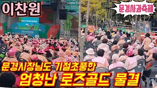 #이찬원 문경시장님도 기절초풍한 엄청난 로즈골드 물결💢 문경 사과축제 10월14일