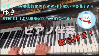 【ゆき】レベル選べるピアノ伴奏 STEPⅢ☆歌詞付き！☆