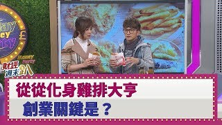 【財經週末趴】從從化身雞排大亨 創業關鍵是？ 2019.12.07