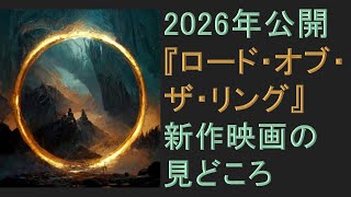 2026年公開『ロード・オブ・ザ・リング』新作映画の見どころ 第55回 英国文学講座