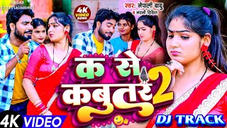 Ka Se Kabootar 2 Dj Track #Sadan_entertainment क_से_कबूतर_2_डी_जे_ट्रैक Maithili Bhojpuri DJ track