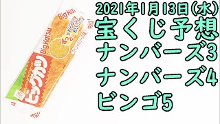 [宝くじ]2020年1月13日(水)予想発表!!